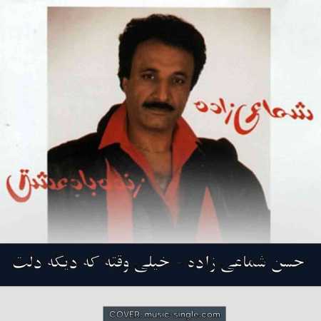 حسن شماعی زاده  خیلی وقته که دیگه دلت واسم تنگ نمیشه
