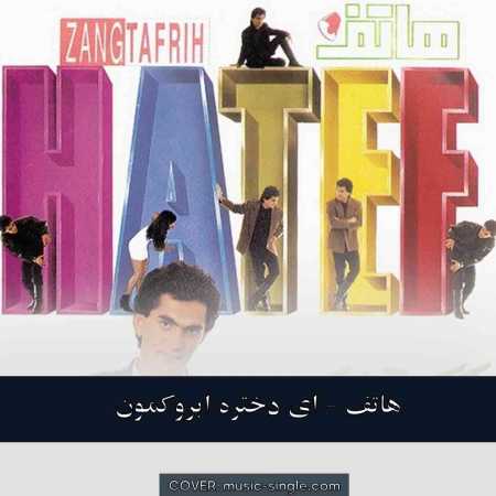 هاتف  ای دختره ابروکمون