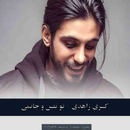 کسری زاهدی تو نفس و جانمی دین و ایمانمی