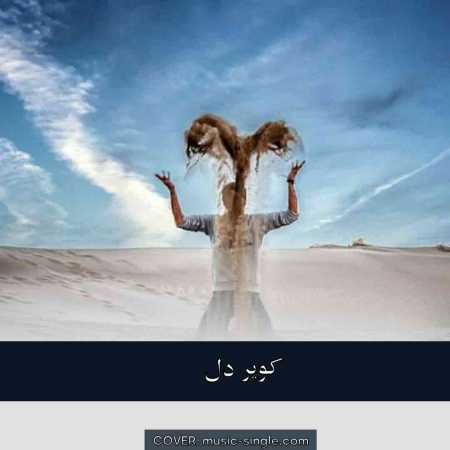 کویر دل