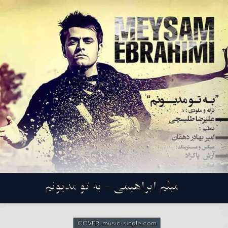 میثم ابراهیمی  به تو مدیونم