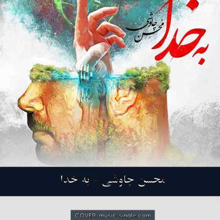 محسن چاوشی  به خدا