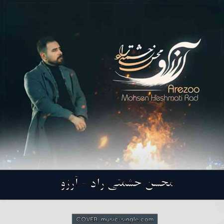 محسن حشمتی راد  آرزو