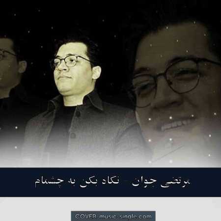 مرتضی جوان نگاه بکن به چشمام به خاطر تو خیسن