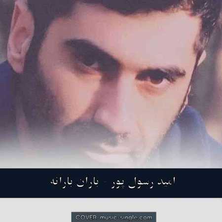 امید رسول پور   باران بارانه