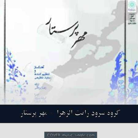 گروه سرود رائت الزهرا مهر پرستار