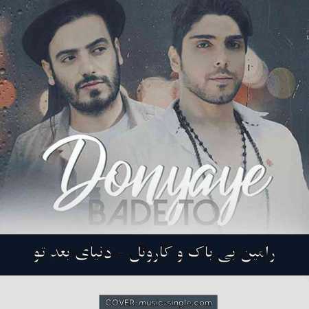 رامین بی باک و کاروئل دنیای بعد تو