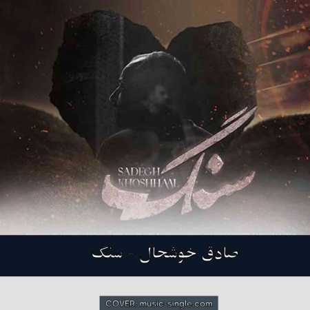 صادق خوشحال  سنگ