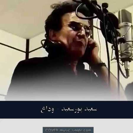 سعید پورسعید وداع 