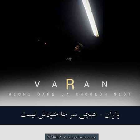 واران  هیچی سر جا خودش نیست