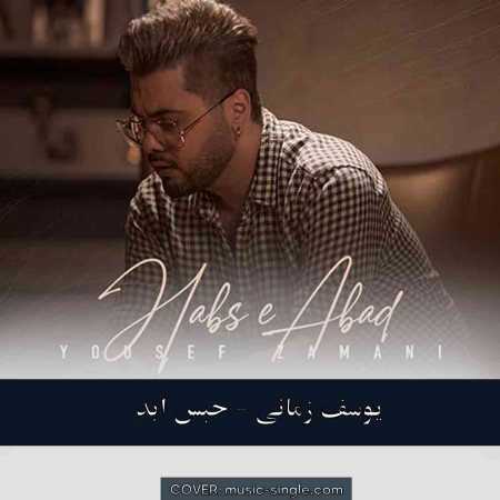 یوسف زمانی  حبس ابد