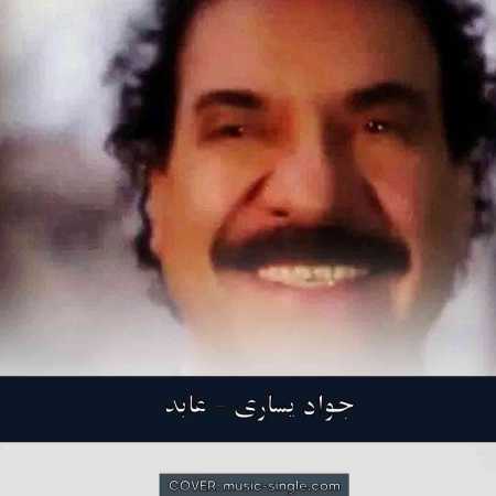 جواد یساری عابد