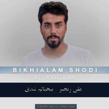علی رنجبر   بیخیالم شدی