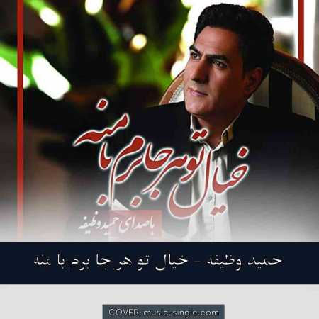 حمید وظیفه خیال تو هر جا برم با منه