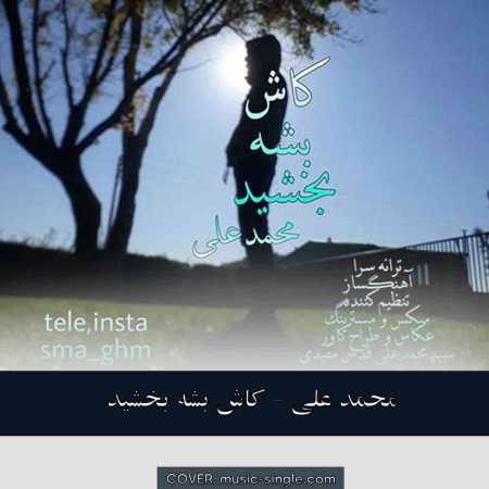 محمد علی  کاش بشه بخشید