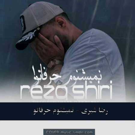 رضا شیری  نمیشنوم حرفاتو