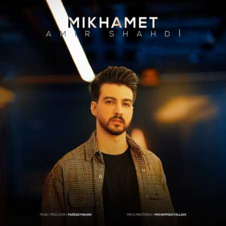 امیر شهدی میخوامت