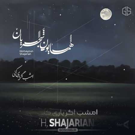 همایون شجریان امشب یاری کن