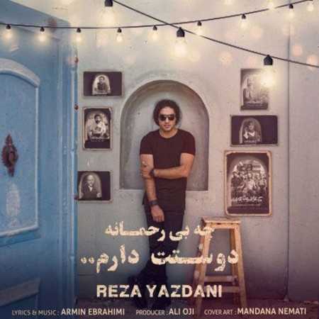 رضا یزدانی چه بی رحمانه دوستت دارم