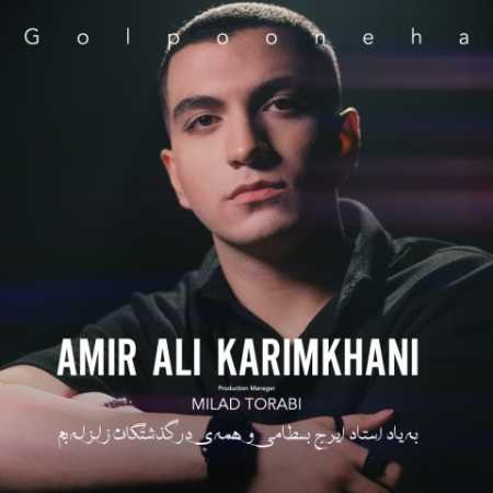 امیر علی کریمخانی گل پونه ها