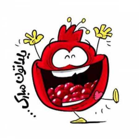 باز شب یلدا اومد
