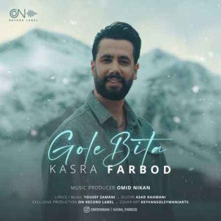 کسری فربد گل بیتا